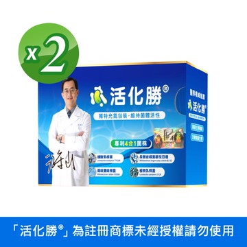 活化勝® (電視節目推薦／食品益生菌）X 2盒