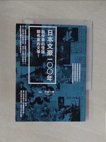 【書寶二手書T1／漫畫書_S9W】日本文豪一○○年：說作家的怪誕，聊作家的文學！_戶田一康