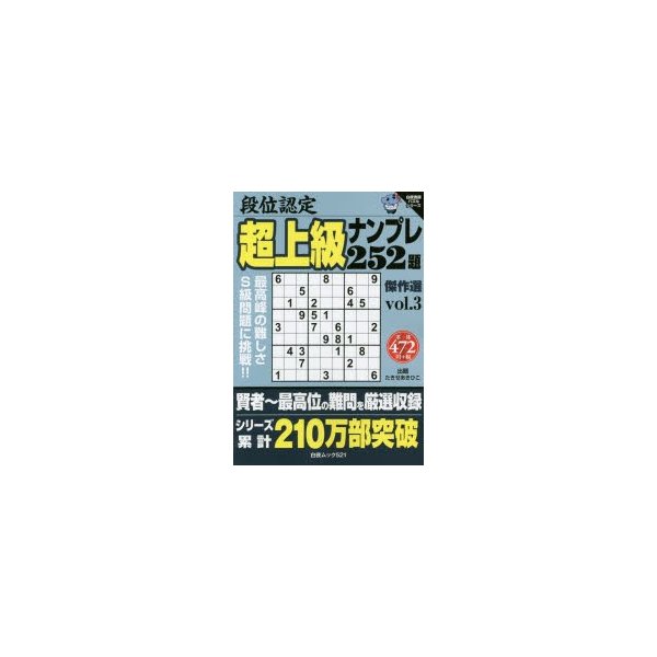 段位認定超上級ナンプレ252題傑作選 vol.3 | LINEショッピング