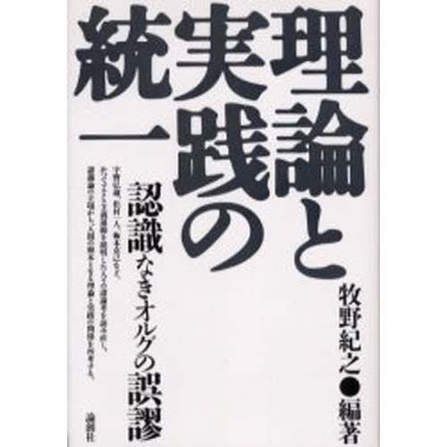 理論と実践の統一 認識なきオルグの誤謬