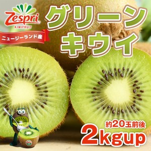 キウイ フルーツ グリーンキウイ 2kgup 約20玉前後 ニュージーランド産 送料無料 ゼスプリ 敬老の日 果物 朝食 ヨーグルト 贈答 ギフト