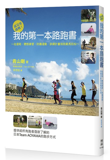 就是愛挑戰！我的第一本路跑書：從選鞋、體態練習、防護運動、訓練計畫到挑戰馬拉松