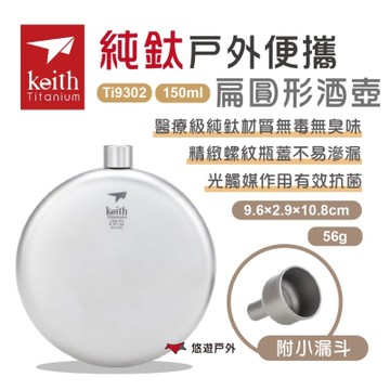 Keith 鎧斯 純鈦戶外便攜扁圓形酒壺150ml 附小漏斗 Ti9302 悠遊戶外