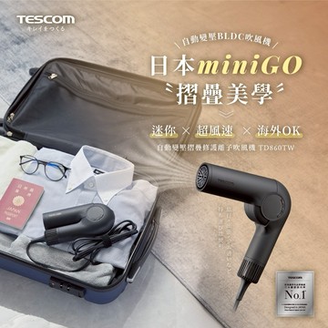 【TESCOM】自動變壓摺疊修護離子吹風機 TD860TW (黑)