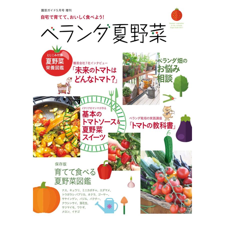 園芸ガイド 2017年5月号増刊 自宅で育てて、おいしく食べよう!ベランダ夏野菜 電子書籍版   園芸ガイド編集部