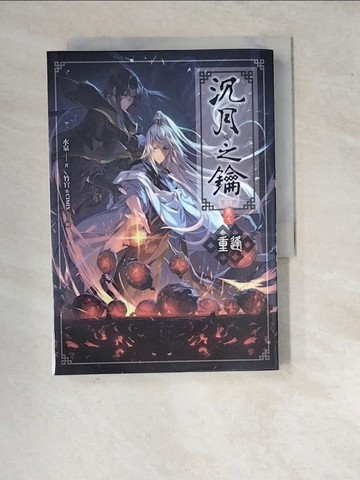 【書寶二手書T5／一般小說_WQY】沉月之鑰. 第二部. 卷七. , 重逢_水泉作