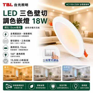 【TBL】台光 LED 18W三色壁切調色嵌燈4入(崁燈 全電壓 崁孔15CM /TBL-GL15W18-W3C)