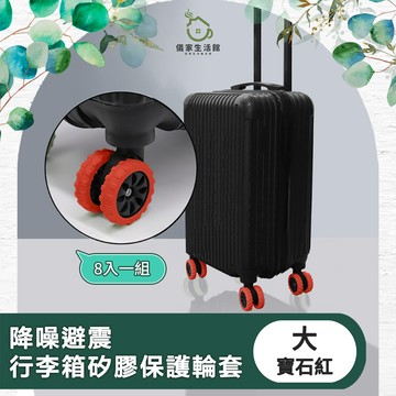【儀家生活館】降噪避震行李箱矽膠保護輪套 寶石紅 大-8入