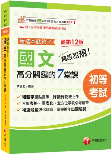 2027【大量表格、圖表化】超級犯規！國文高分關鍵的七堂課看這本就夠了[十二版]（初等考試／各類五等）