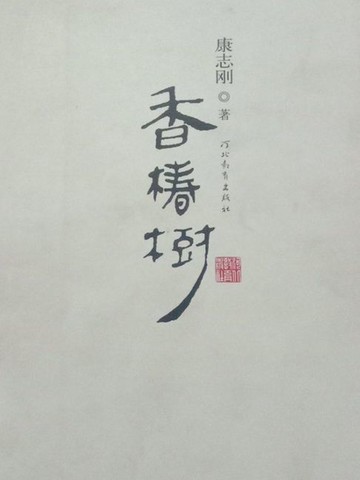 【電子書】香椿树