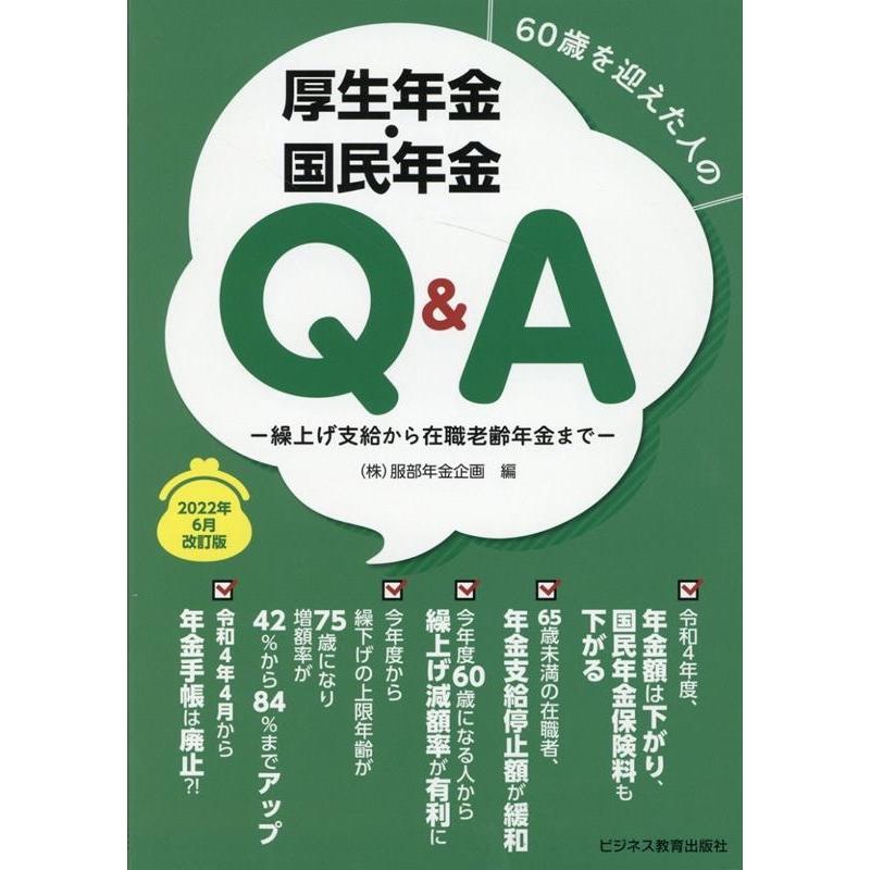 60歳を迎えた人の厚生年金・国民年金Q A 繰上げ支給から在職老齢年金まで 2022年6月改訂版