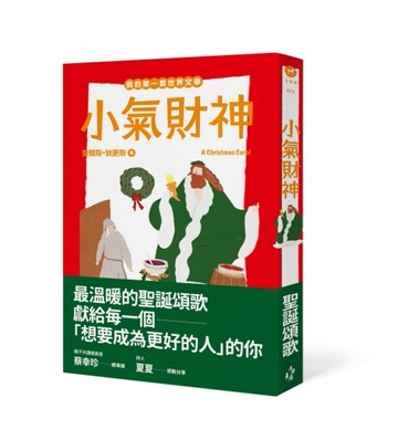 我的第一套世界文學（13）： 小氣財神【二手書_良好】TAAZE讀冊生活