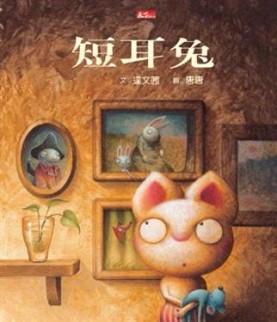 短耳兔[二手書_良好]