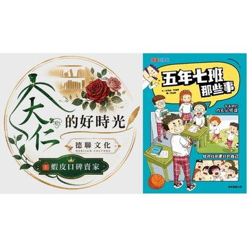 🌹大仁的好時光🌿 ★康軒文教★【五年七班那些事】優惠特售