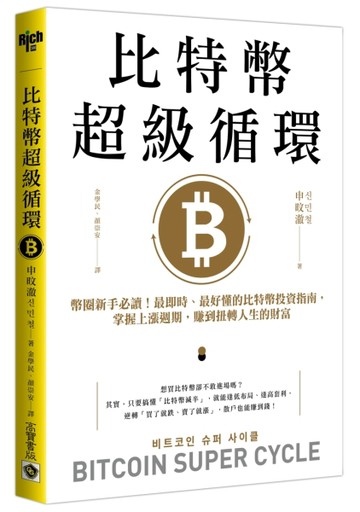比特幣超級循環：幣圈新手必讀！最即時、最好懂的比特幣投資指南，掌握上漲週期[二手書_良好]