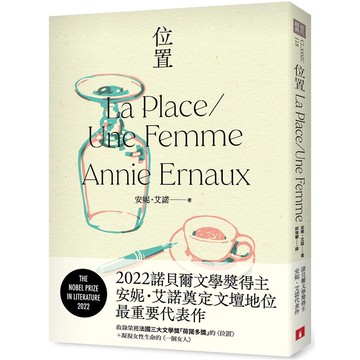 位置：2022諾貝爾文學獎得主安妮．艾諾代表作，收錄榮獲荷諾多獎的《位置》+凝視女性生命的《一個女人》