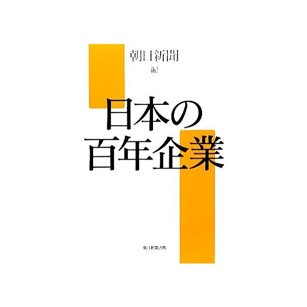 日本の百年企業／朝日新聞