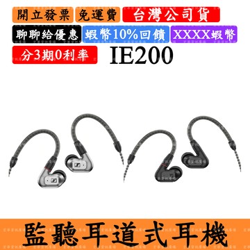 Sennheiser IE 200 監聽耳道式耳機 森海塞爾IE200 IEM