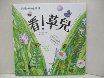 【書寶二手書T4／少年童書_EL2】家門外的自然課-看!草兒