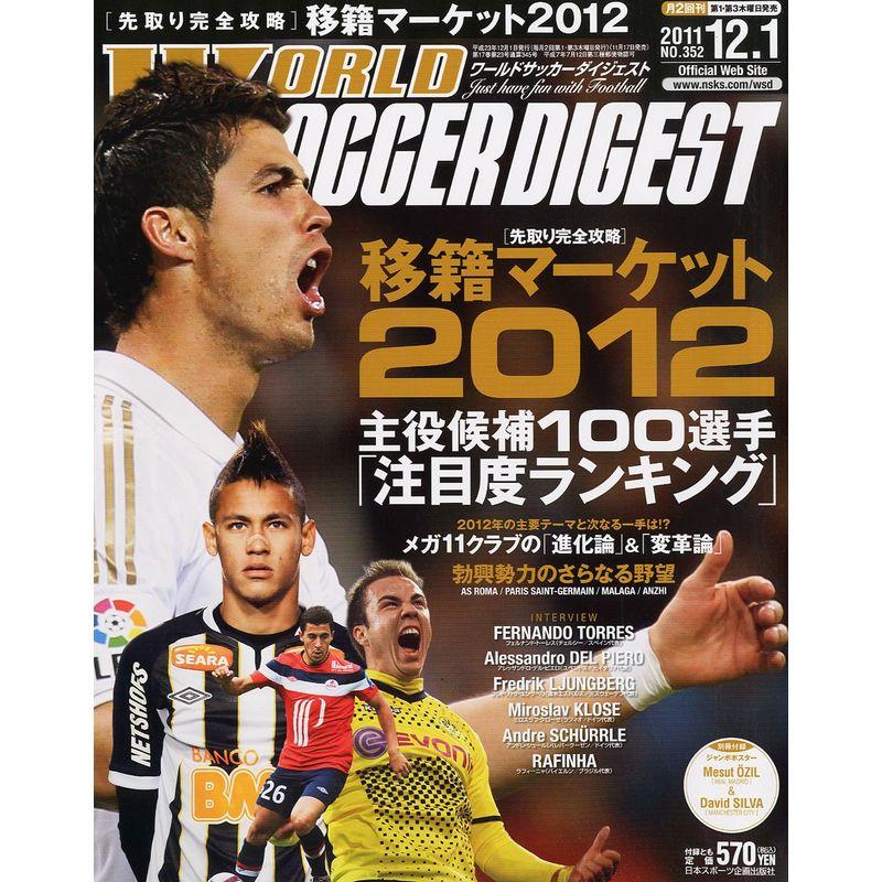 WORLD SOCCER DIGEST (ワールドサッカーダイジェスト) 2011年 12 1号 雑誌