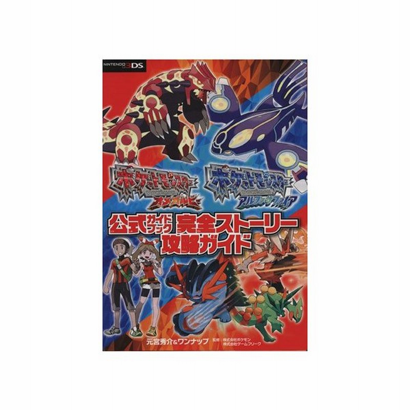 ニンテンドー３ｄｓ ポケットモンスター オメガルビー アルファサファイア公式ガイドブック 完全ストーリー攻略ガイド 元宮秀介 著者 ワンナップ 著者 株 通販 Lineポイント最大0 5 Get Lineショッピング