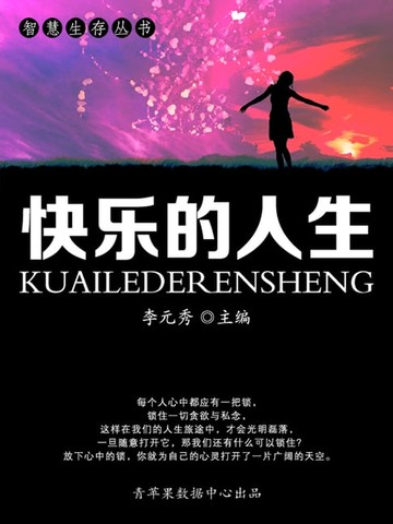 【電子書】智慧生存丛书——快乐的人生