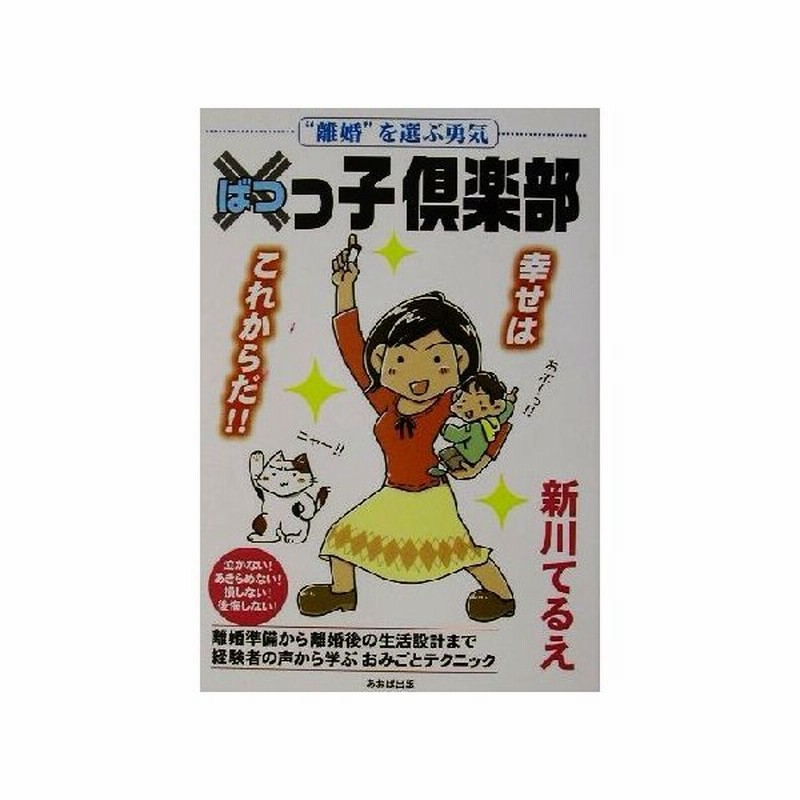 ばつっ子倶楽部 離婚 を選ぶ勇気 新川てるえ 著者 通販 Lineポイント最大get Lineショッピング