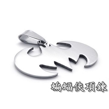 《316小舖》【F174】(優質鈦項鍊-蝙蝠俠項鍊/好友禮物/送人禮物/紀念禮物/銀項鍊/男項鍊/蝙蝠項鍊/聖誕節項鏈)