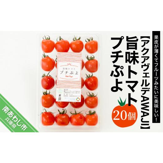 ふるさと納税 兵庫県 南あわじ市 旨味トマト　プチぷよ　20個