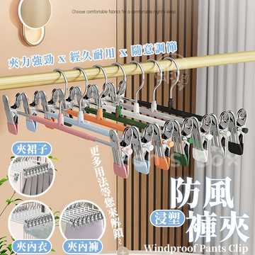 衣褲夾 👖 防滑無痕褲夾 防風衣架 收納褲夾 夾褲架 曬衣架 衣帽架 褲夾 衣架 單支 裙夾 夾子 褲子 衣物 收納