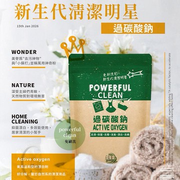 加倍潔~過碳酸鈉去污粉(600g)