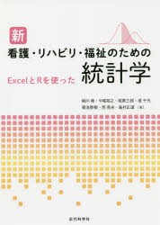 新看護・リハビリ・福祉のための統計学 ExcelとRを使った [本]