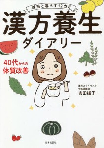 漢方養生ダイアリー 季節と暮らす12カ月 吉田揚子