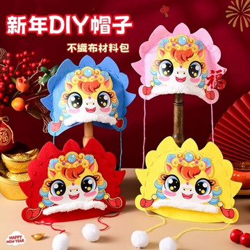 【台灣出貨】 新年diy帽子 新年禮物 萌萌帽子 手工diy親子不織布 幼兒園活動 材料包製作
