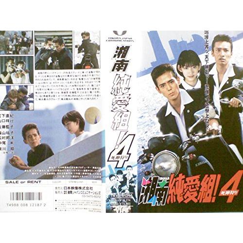 湘南純愛組!4〜死神狩り〜 [VHS](中古品)