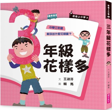 君偉上小學3：三年級花樣多（30週年暢銷紀念版）