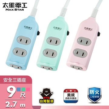 【太星電工】彩色安全三插座延長線/2P 15A 9尺(顏色隨機)