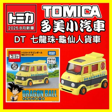 【2025】8月新車 TOMICA 多美小汽車 TM95193 DT七龍珠-龜仙人貨車 95197