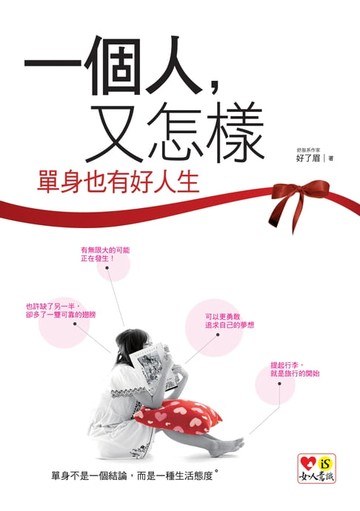 【電子書】一個人，又怎樣