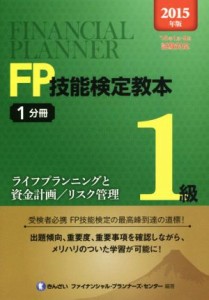  ＦＰ技能検定教本１級　２０１５年版(１分冊) ライフプランニングと資金計画／リスク管理／きんざいファイナンシャル・プランナ