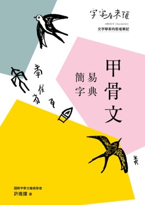字字有來頭：甲骨文簡易字典