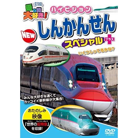 乗り物大好き ハイビジョン NEWしんかんせんスペシャル プラス DVD