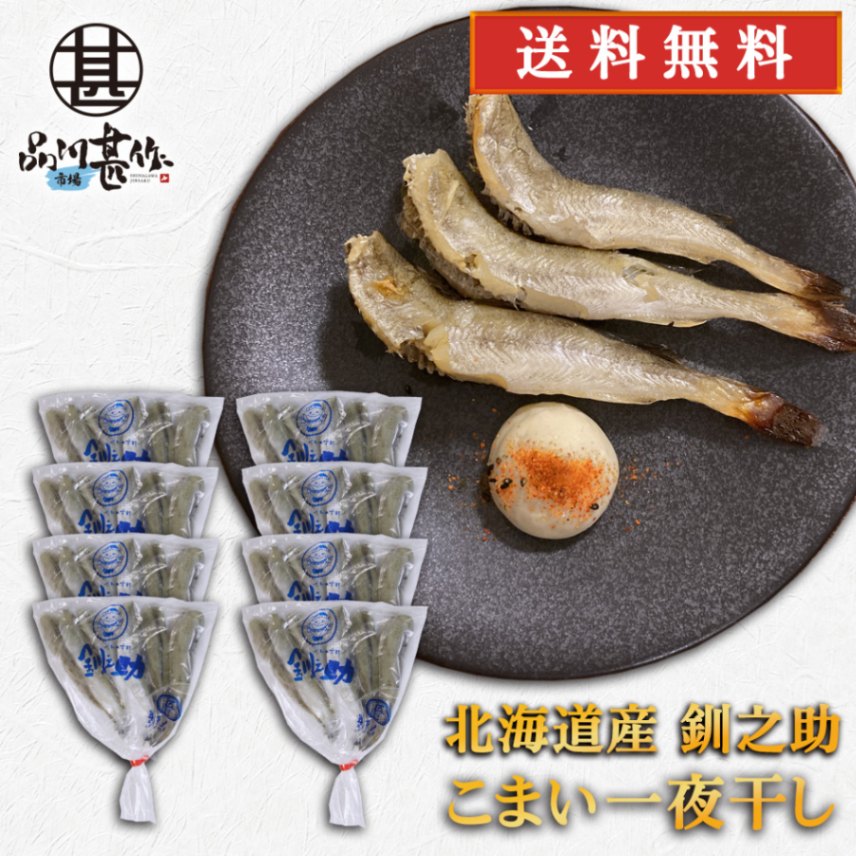 釧之助 一夜干し こまい 300g（１０個セット）