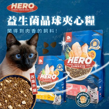【米亞比寵物】益生菌凍乾夾心糧 HeroMama 夾心糧 全新包裝 貓糧 無穀 貓乾糧 貓飼料 益菌凍乾晶球原肉凍乾