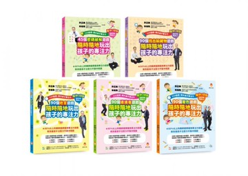 迷宮、連連看、著色、密碼破解、找出躲藏物 培養專注力遊戲書 口袋版套書(共5本)【城邦讀書花園】