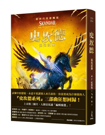史坎德：混沌試煉[二手書_近全新]