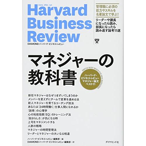 マネジャーの教科書――ハーバード・ビジネス・レビュー マネジャー論文ベスト11