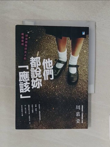 【書寶二手書T1／心靈成長_TD9】他們都說妳「應該」：好女孩與好女人的疼痛養成_周慕姿