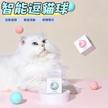 自動逗貓球 貓玩具 貓咪玩具 逗貓球 狗狗玩具 引力滾滾球 智能逗貓球 自動逗貓 逗貓 遙控球 自轉球 鬥貓球 滾球