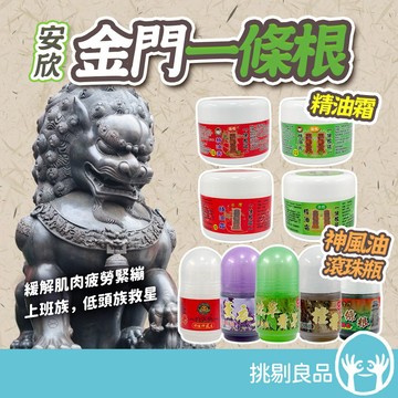 安欣 金門一條根酸精油霜 神風油滾珠瓶 抹草香茅 檀香 薰衣草 一條根滾珠瓶 舒緩清涼 按摩放鬆 台灣製造 挑剔良品